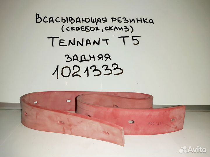 Резинки всасывающие Tennant T5