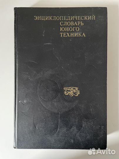 Энциклопедический словарь юного техника