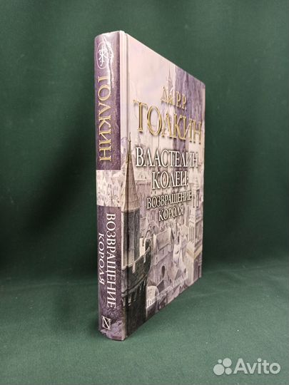 Дж. Р. Р. Толкин. Возвращение короля