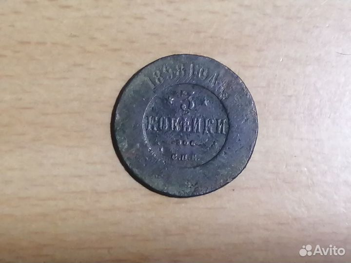 3 копейки 1898 года пробный штамп