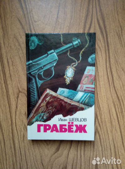 Грабёж. Иван Шевцов. 1990г