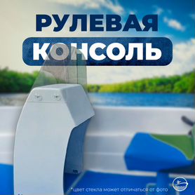 Рулевая консоль-3.0 для риб, лодок пвх