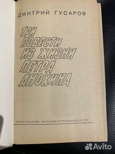 Д. Гусаров Три повести из жизни Петра Анохина