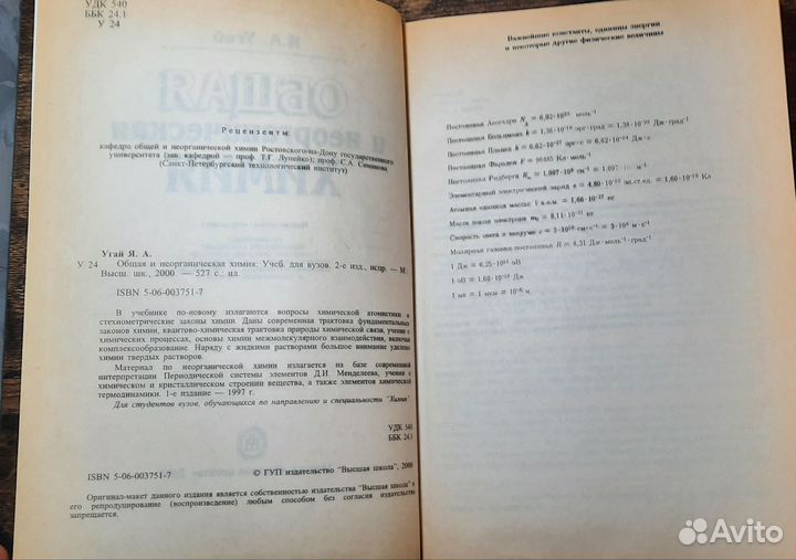 Общая и неорганическая химия Учеб. для вузов Угай