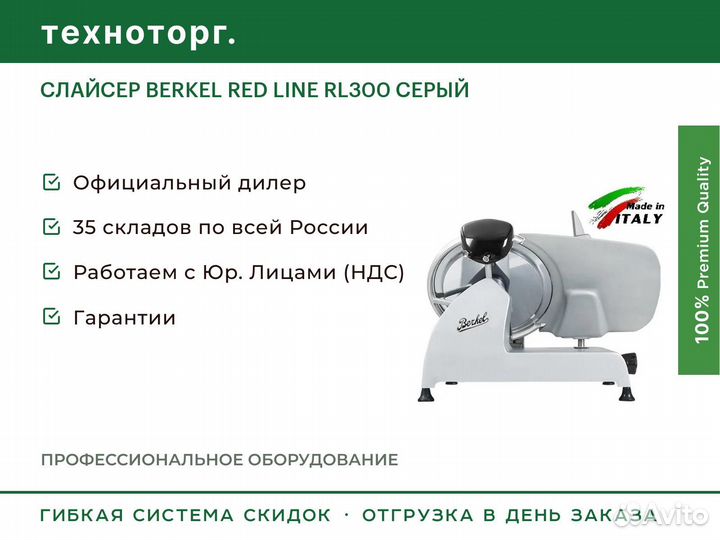 Слайсер berkel RED line RL300 серый