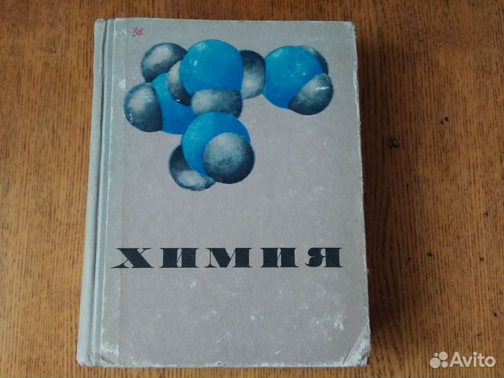 Книги учебники по химии советские