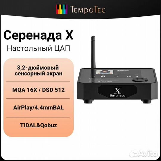 Dual ESS9219 DSD256 USB плеер TempoTec Serenade X