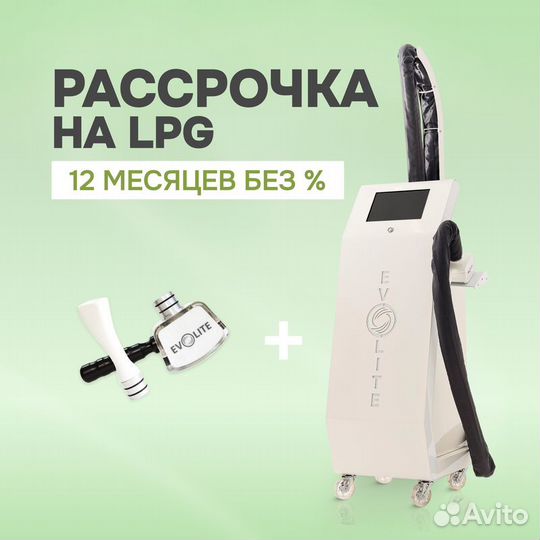 LPG Evolite Pro ст+F манипула в рассрочку на 12мес