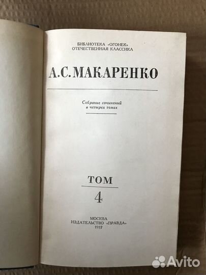 Книги А. С. Макаренко. Собрание сочинений - 4 тома