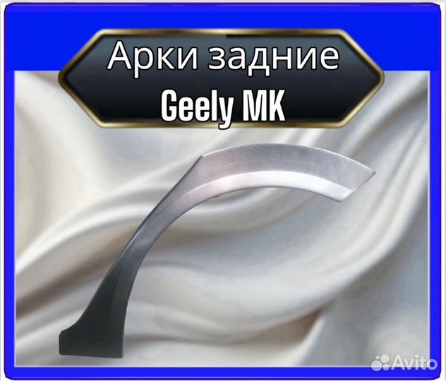 Арки задние Geely MK