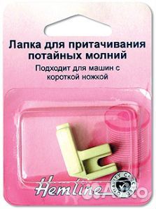 Лапка для притачивания потайной молнии 