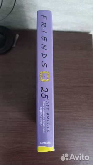 Книга Друзья 25 лет вместе