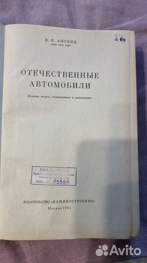 Анохин В.И. Отечественные автомобили. Издание втор