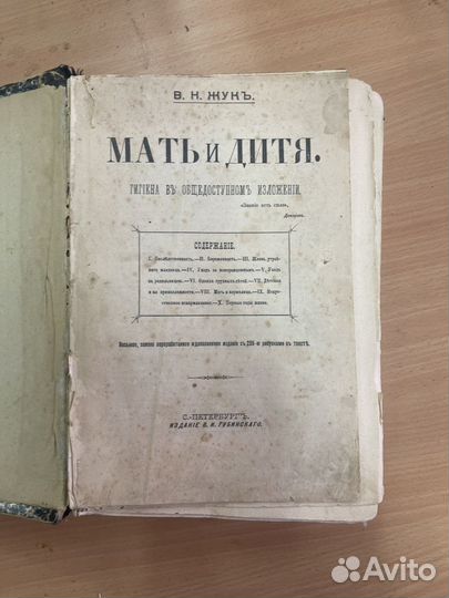 Книга 1905 г.Мать и дитя В Н Жук