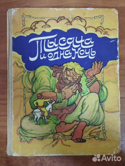 Тысяча и одна ночь. Арабские сказки 1986 кки Калин
