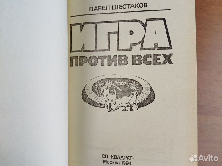 Павел Шестаков. Игра против всех. Москва. 1994г