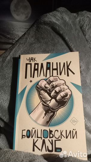 Бойцовский клуб книга