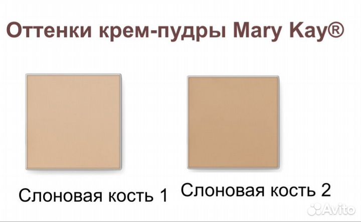 Mary Kay пудра, крем пудра Мэри Кэй, Mary Kay