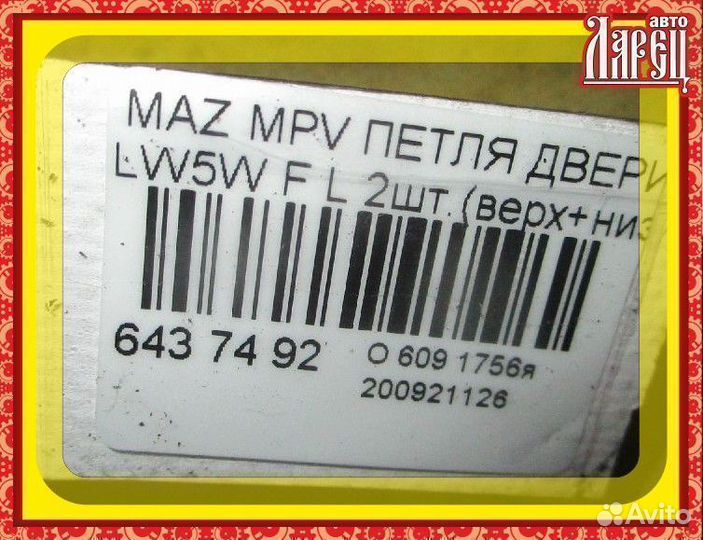 Петля двери шарнирная Mazda Mpv LW5W