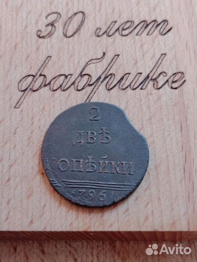 2 копейки 1796 года