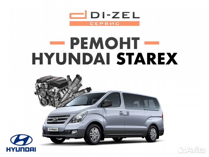 Ремонт Hyundai Grand Starex