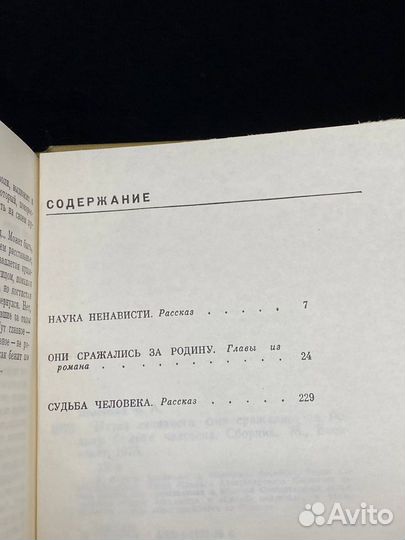 Наука ненависти. Они сражались за Родину. Судьба ч