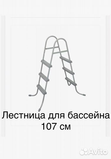 Лестница для бассейна 107см