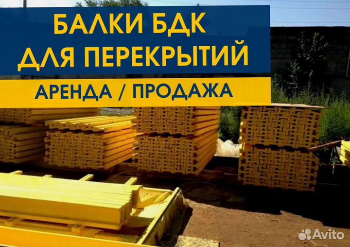 Балка Бдк Аренда Продaжа
