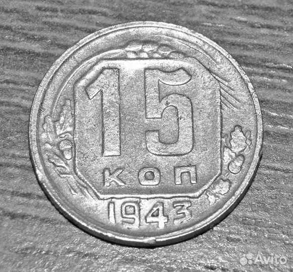 15 копеек 1943 года