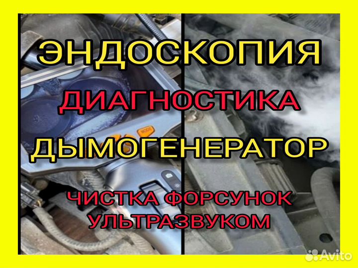 Эндоскопия двигателя, дымогенератор, диагностика
