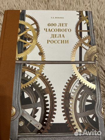 Новая! Уникальная книга «600 лет часового дела в России».... купить в ...