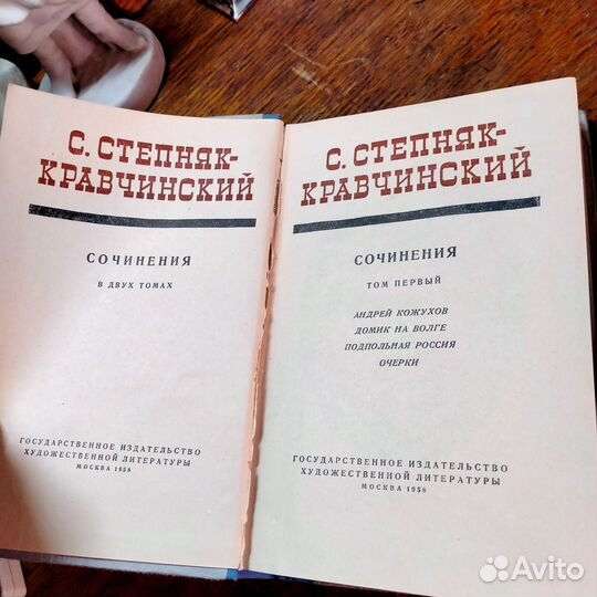 С. Степняк-Кравчинский сочинения в двух томах 1958