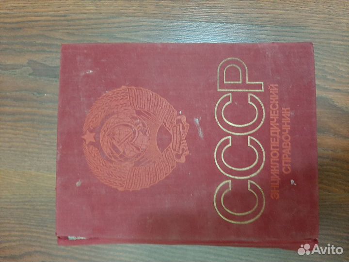 СССР Энциклопедический справочник