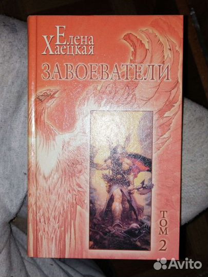 Елена Хаецкая. собрание в 5 томах.Терра