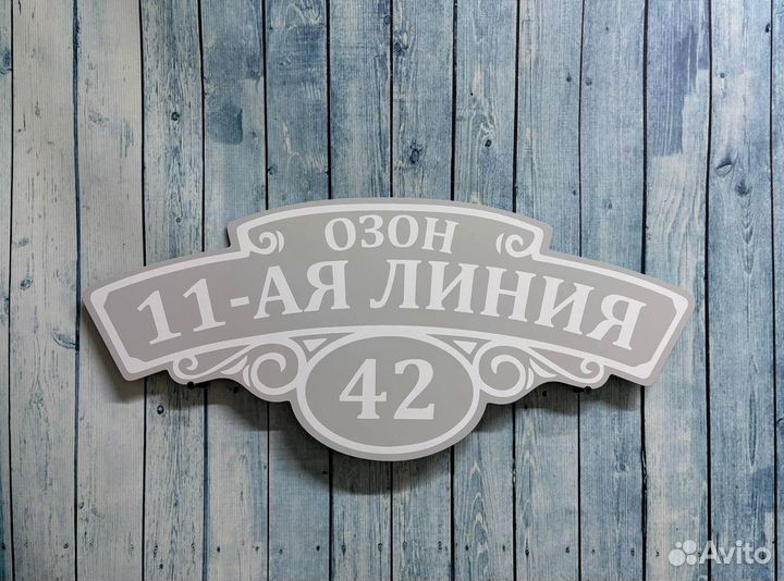 Табличка с адресом на дом и в офис