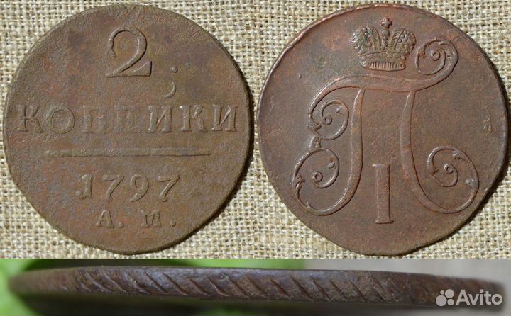 2 копейки 1797 ам гурт влево