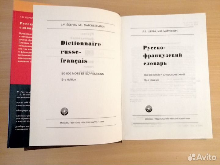 Русско-французский словарь большой