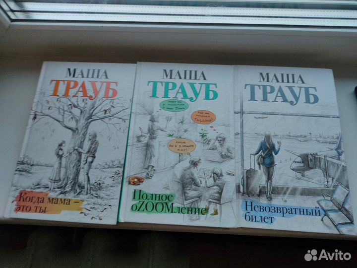 Книги Маши Трауб