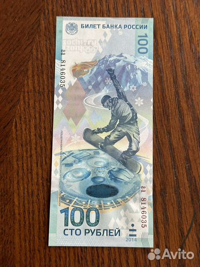 Купюры 100 рублей 2014 сочи