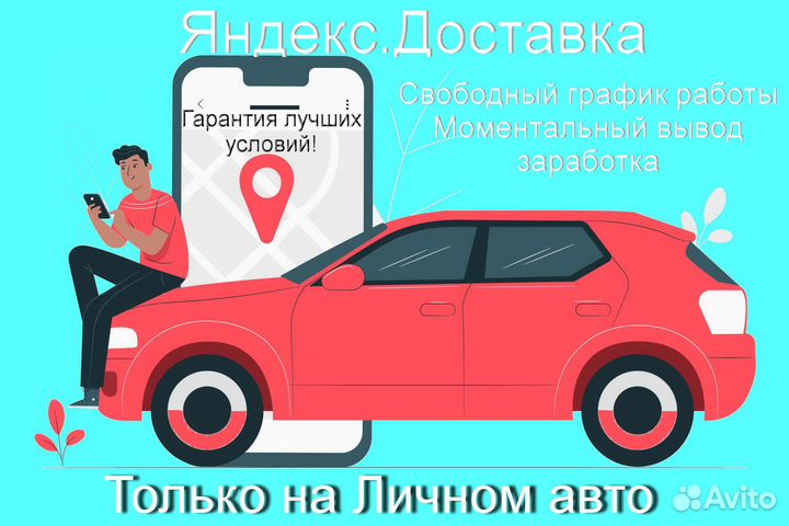Курьер Яндекс.Такси на личном авто лучшие условия