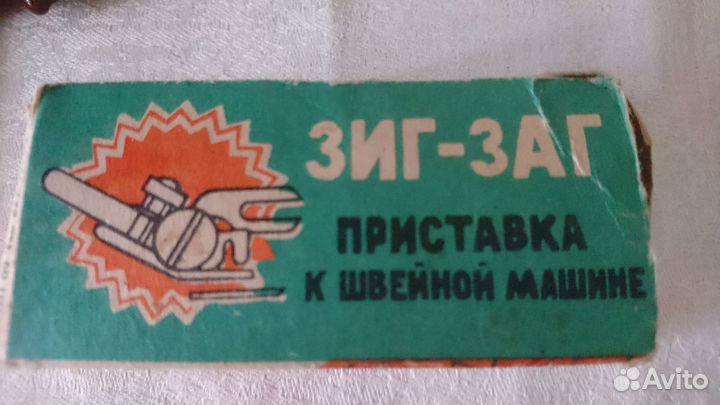Зиг-заг Приставка к швейной машинке новая