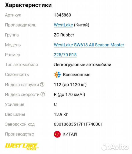 Westlake SW613 All Season Master 225/70 R15