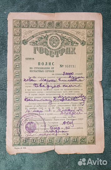 Полис Госстрах 1949г