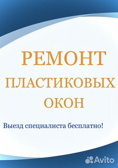 Ремонт пластиковых окон