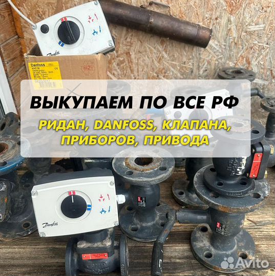 Danfoss клапан, ридан, привода