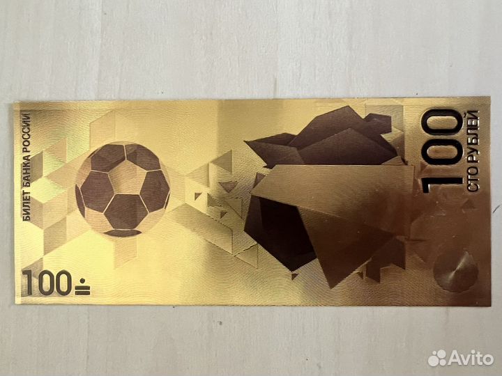 100 рублец чемпионат мира по футбоду 2018