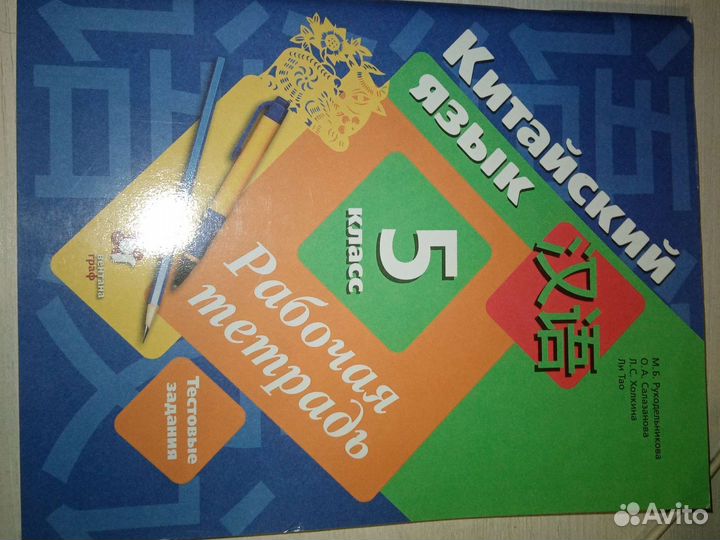 Рабочая тетрадь по китайскому 5 класс