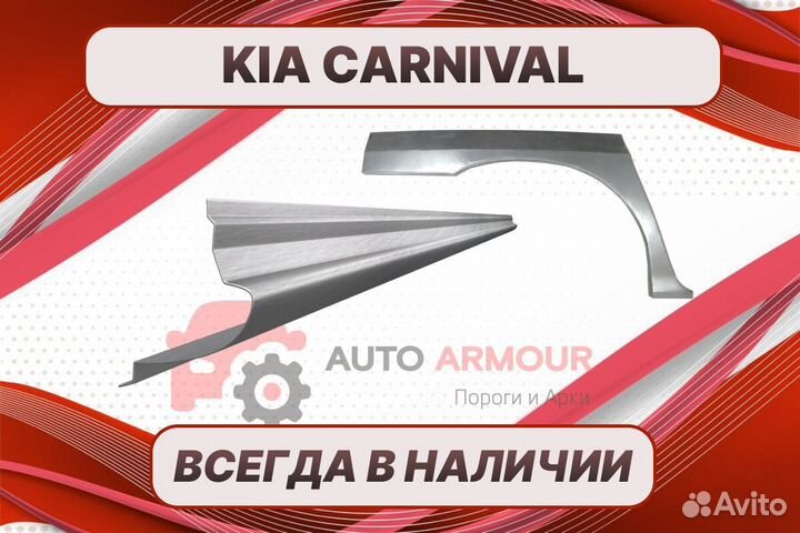 Пороги на Kia Carnival на все авто кузовные