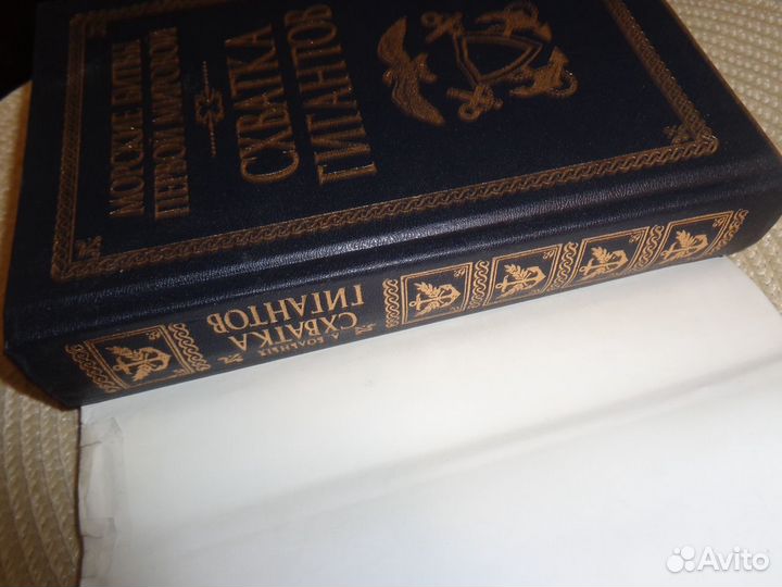 А.Больных.Морские битвы Первой мировой. Схватка ги