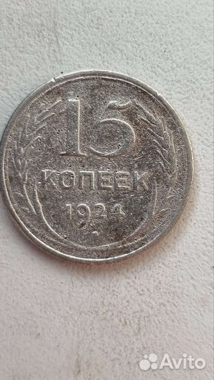 15 копеек 1924, 2925, 1928гг
